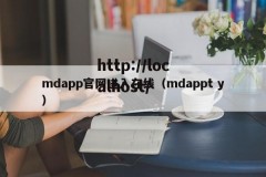 mdapp官网进入在线（mdappt y）