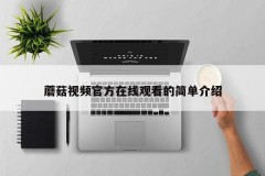 蘑菇视频官方在线观看的简单介绍