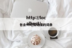 包含91吃瓜动漫的词条