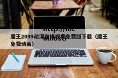 魔王2099动漫在线观看免费版下载（魔王免费动画）