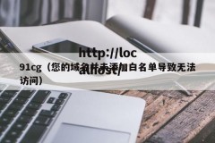 91cg（您的域名并未添加白名单导致无法访问）