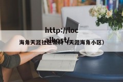 海角天涯社区黑料（天涯海角小区）