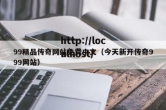 99精品传奇网站免费中文（今天新开传奇999网站）