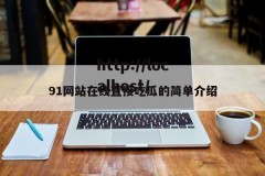 91网站在线直接吃瓜的简单介绍