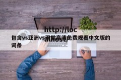 包含vs亚洲vs天堂高清免费观看中文版的词条