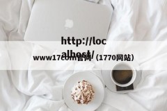 www17com官网（1770网站）