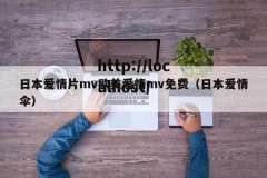 日本爱情片mv欧美爱情mv免费（日本爱情伞）
