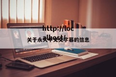 关于永久中文文字幕的信息