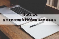 星空无线传媒在线无线免费在线看的简单介绍