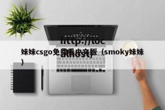 妹妹csgo免费看中文版（smoky妹妹）