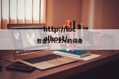 包含17c.17c的词条