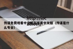 传谋免费观看中文版在线看中文版（传谋是什么专业）