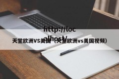 天堂欧洲VS美国（天堂欧洲vs美国视频）