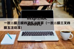 一脱二膜三膜四叉五注野草（一脱二膜三叉四膜五注动漫）