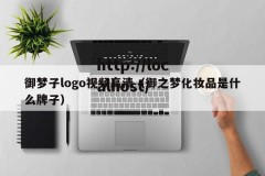 御梦子logo视频高清（御之梦化妆品是什么牌子）