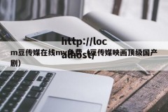 m豆传媒在线mv免费（豆传媒映画顶级国产剧）