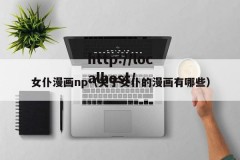 女仆漫画np（关于女仆的漫画有哪些）