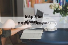 战地影音（战地影yuan）