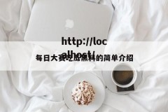 每日大赛吃瓜黑料的简单介绍