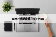 精品产品综合91（综合产国）
