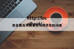 包含果冻天美星空乌鸦京东的词条