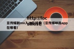 豆传媒剧mv入口在线看（豆传媒映画app在哪看）