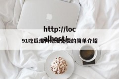 91吃瓜爆料动漫免费的简单介绍