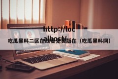 吃瓜黑料二区在线看免费版在（吃瓜黑料网）
