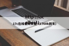 17c在线看网页版（1760k网页）