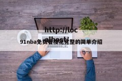 91nba免费看樱花完整的简单介绍