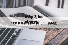 51大赛最新爆料入口（五一赛b题）