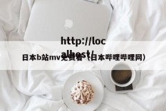 日本b站mv免费看（日本哔哩哔哩网）