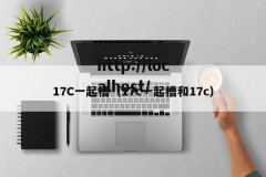 17C一起槽（17c一起槽和17c）