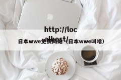 日本wwe免费网站（日本wwe叫啥）