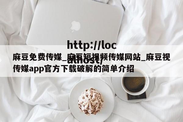 麻豆免费传媒_麻豆短视频传媒网站_麻豆视传媒app官方下载破解的简单介绍