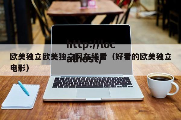 欧美独立欧美独立网在线看(好看的欧美独立电影)