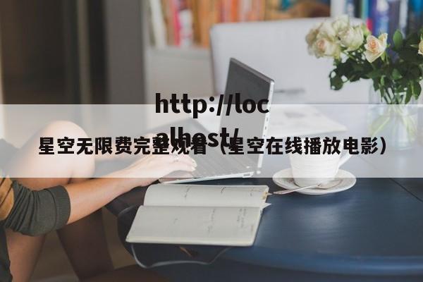 星空无限费完整观看(星空在线播放电影)