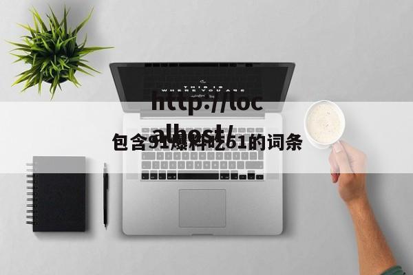 包含91爆料吃51的词条