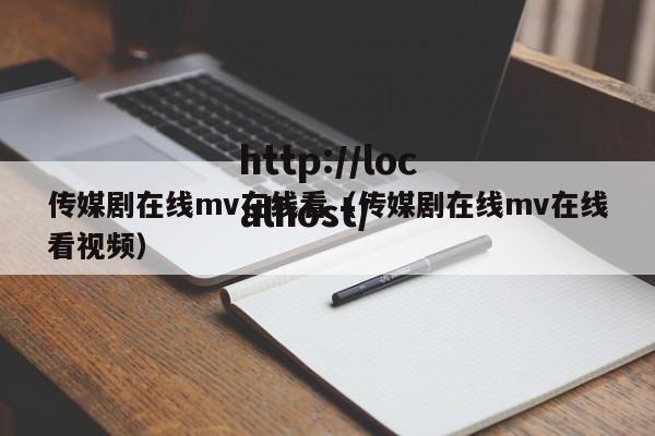 传媒剧在线mv在线看(传媒剧在线mv在线看视频)