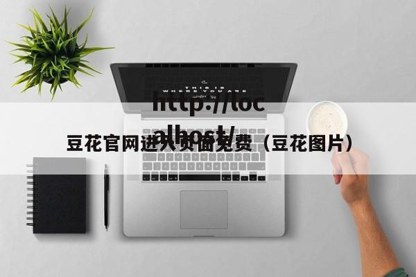 豆花官网进入页面免费(豆花图片)