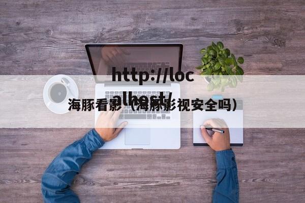 海豚看影(海豚影视安全吗)