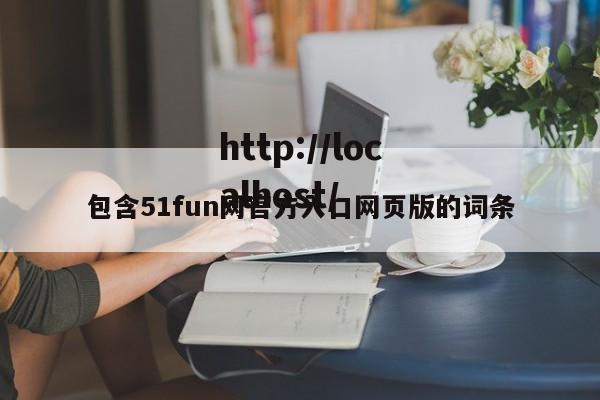 包含51fun网官方入口网页版的词条