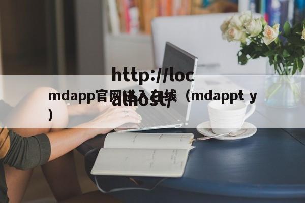 mdapp官网进入在线(mdappt y)
