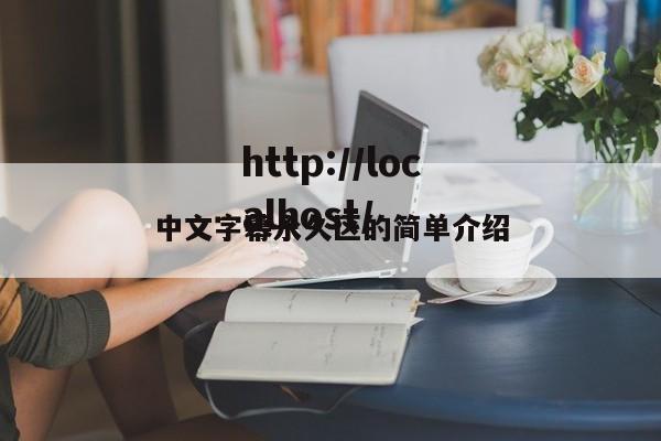中文字幕永久区的简单介绍