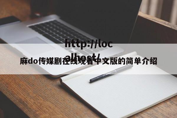 麻do传媒剧在线观看中文版的简单介绍
