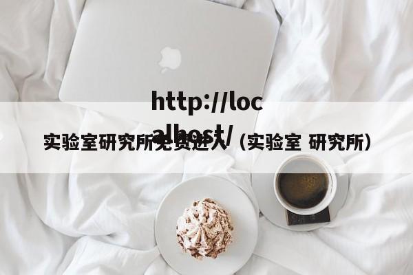 实验室研究所免费进入(实验室 研究所)