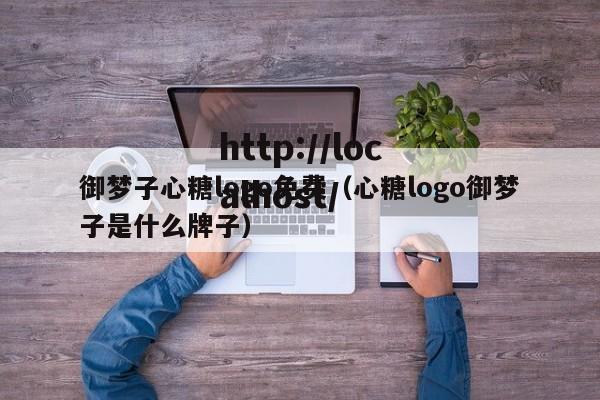 御梦子心糖logo免费(心糖logo御梦子是什么牌子)