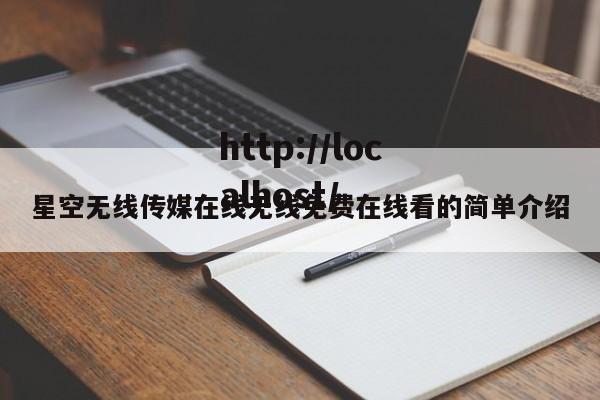 星空无线传媒在线无线免费在线看的简单介绍
