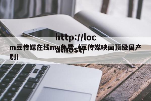 m豆传媒在线mv免费(豆传媒映画顶级国产剧)
