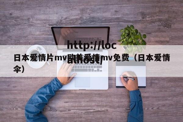日本爱情片mv欧美爱情mv免费(日本爱情伞)